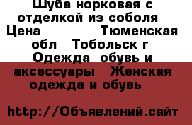 Шуба норковая с отделкой из соболя › Цена ­ 25 000 - Тюменская обл., Тобольск г. Одежда, обувь и аксессуары » Женская одежда и обувь   